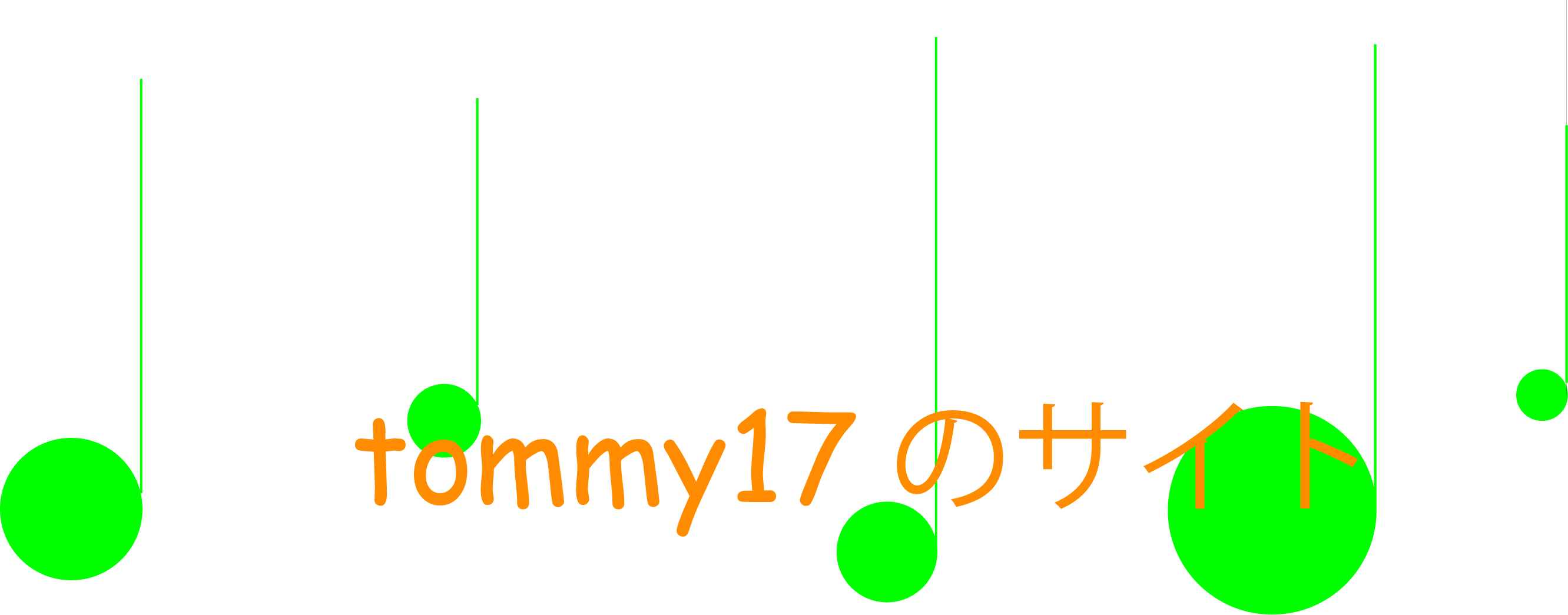 tommy17のサイト