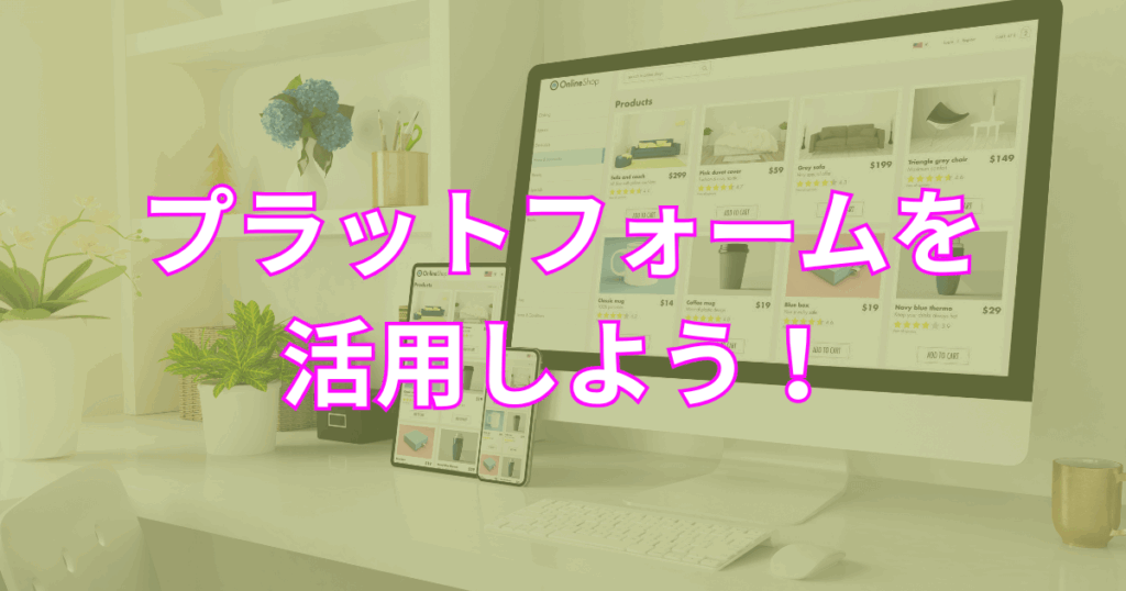 最初はプラットフォームを活用しよう