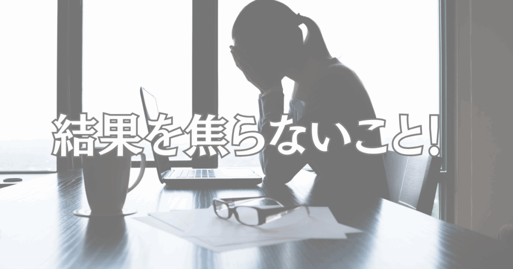 収益化を焦らないこと！モチベーション維持が大事