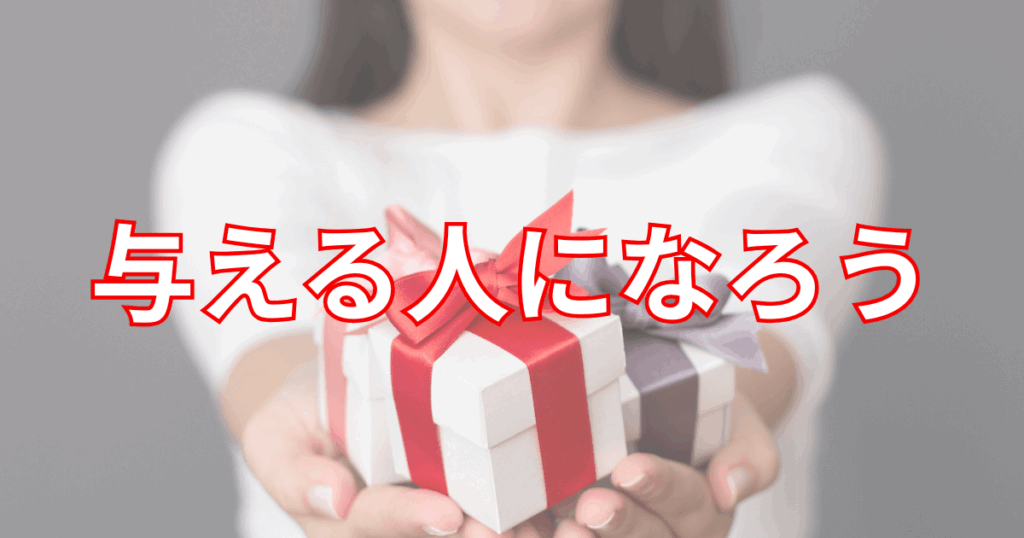 モノやサービスを売る・教えるなど価値を提供すると稼げる！