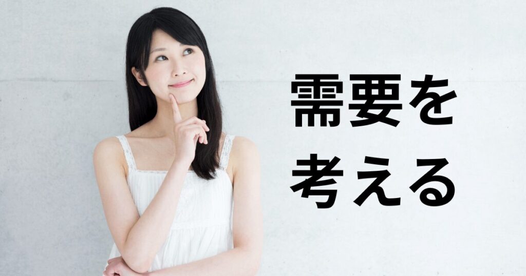 まずは自分の好きなことが需要があるか考えよう