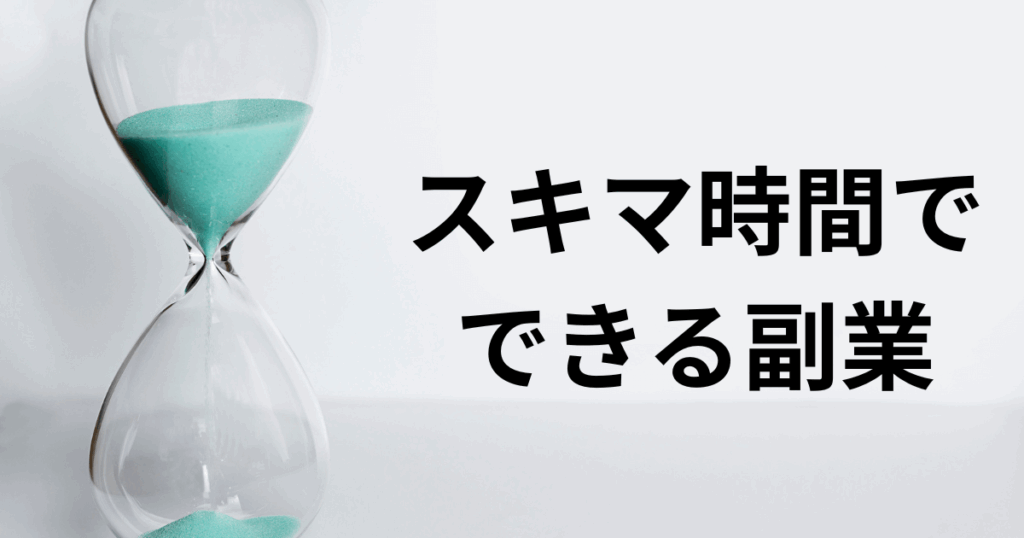 スキマ時間でできる副業も活用する